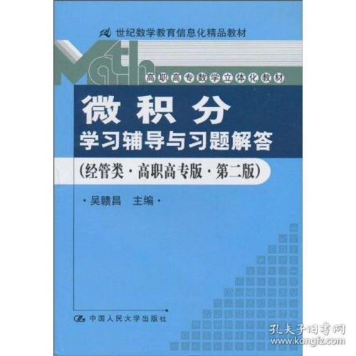 微積分 學輔導與題解答 經(jīng)管類 高職高專版 第二版 21世紀數(shù)學教育信息化精品教材 高職高專數(shù)學立體化教材 大中專理科數(shù)理化 吳贛昌主編 新華正版