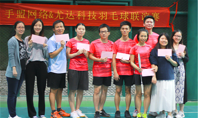 2018“手盟網(wǎng)絡(luò)&尤達科技羽毛球聯(lián)誼賽”圓滿落幕 網(wǎng)絡(luò)競技場外的友誼對決